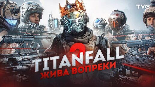 Titanfall 2 отказывается умирать!