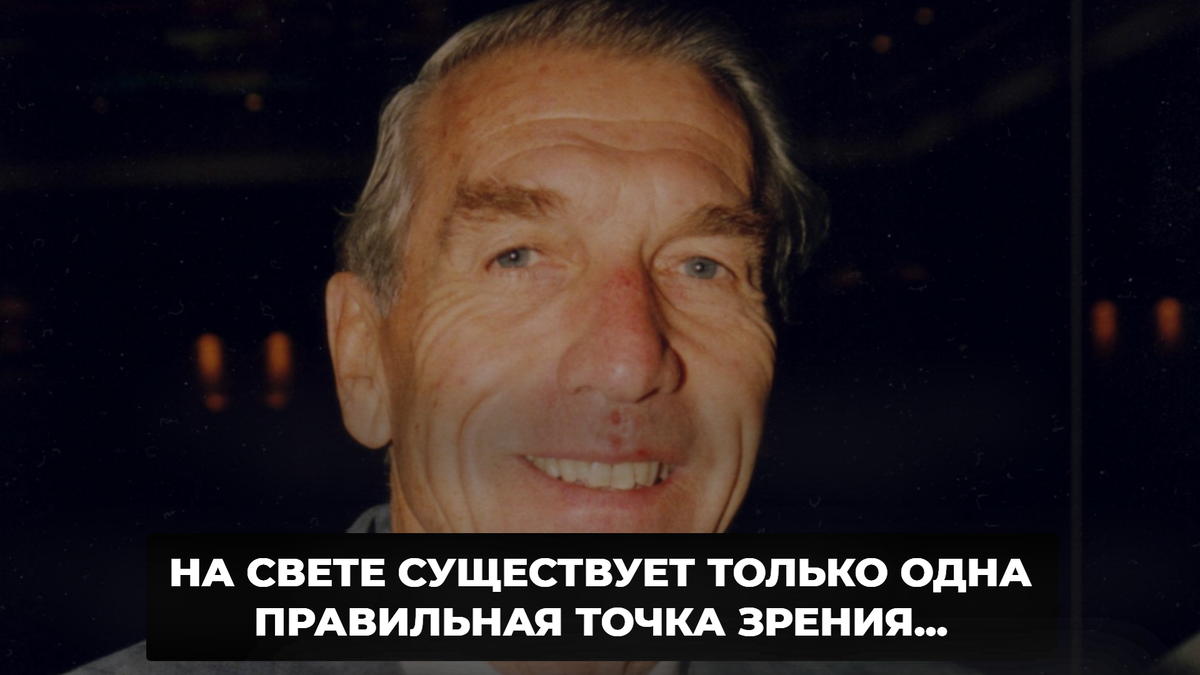 Чужое мнение - априори не может быть верным. Пауль Вацлавик радикально  высказался о том, почему нельзя прислушиваться к советам других людей |  Логово Психолога | Дзен