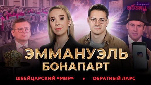 Эммануэль Бонапарт, швейцарский «мир», обратный Ларс | «Вечерний Абзац»