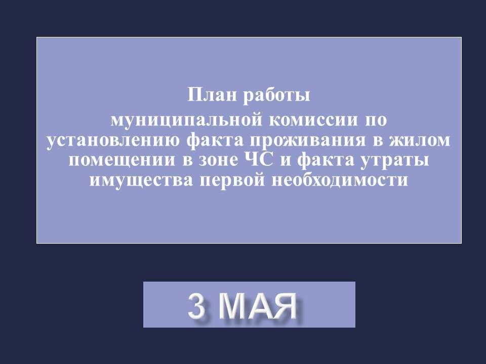  📷    График работы комиссий по факту утраты имущества из-за паводка в Оренбурге на 3 мая Кристина Просвиркина