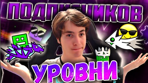 🔥 УРОВНИ ОТ ПОДПИСЧИКОВ... Великолепные, Старые и НОВЫЕ ✨ :) ► Geometry Dash