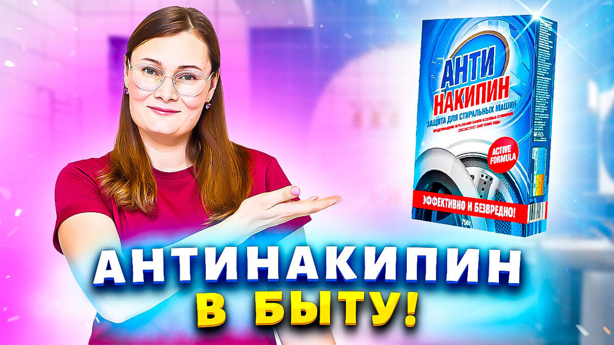 Домашние хитрости: как использовать антинакипин в быту 🧹 | Марина Жукова,  Домохозяйка, Эксперт, Блогер | Дзен