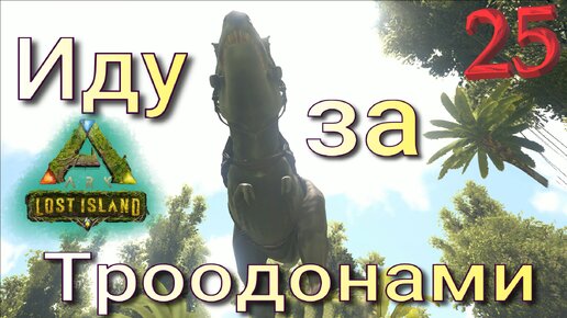 #25 ОЧЕНЬ УМНЫЕ И ЯРКОГЛАЗЫЕ ХИЩНИКИ! ARK Survival Evolved: Lost Island