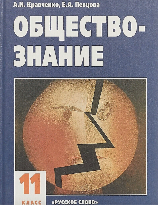 Обществознание 8 класс кравченко. Обществознание 10 класс учебник базовый уровень. Обществознание учебник. Обществознание 11 класс (боголюбов л. Обществознание 10 класс боголюбов профильный уровень.