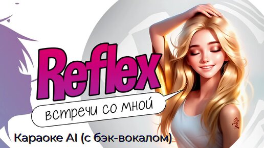 Reflex - Встречи со мной - Караоке AI (с бэк-вокалом)