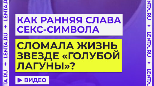 Порно видео голубая лагуна секс