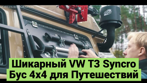 Шикарный VW T3 Syncro | Бус 4х4 для Путешествий