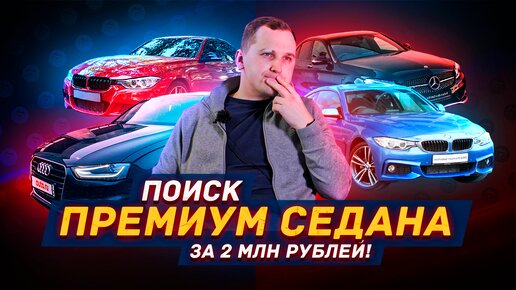 ПОИСК ПРЕМИУМ СЕДАНА до 2х миллионов