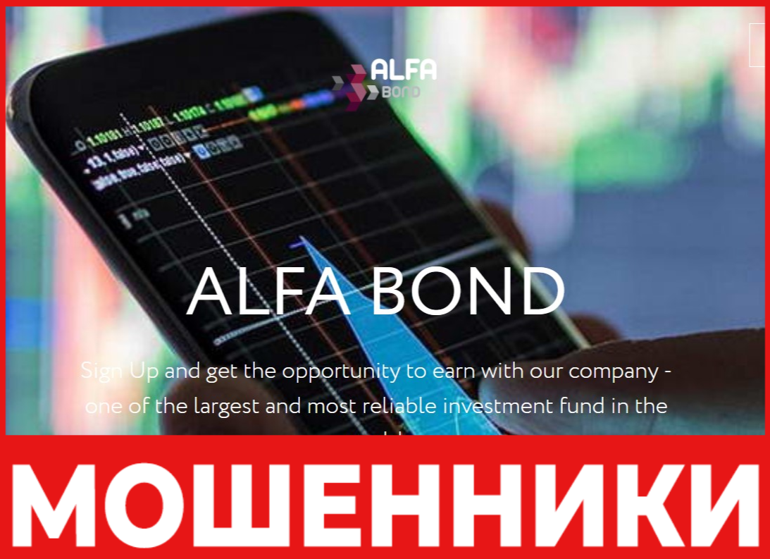 Alfa Bond - брокер мошенник - отзывы, обзор, схема обмана | ScamMavis | Дзен