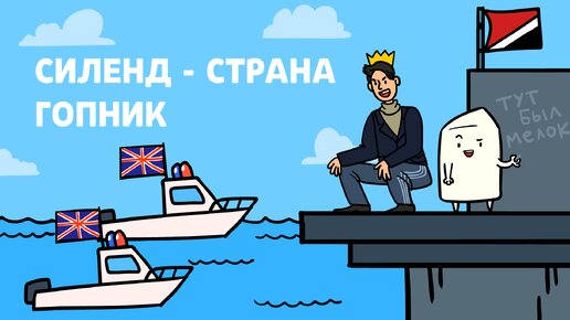 Как отжать страну? | Силенд, научпоп, анимация