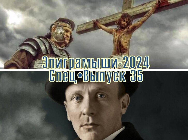 Коллаж-обложка "Эпиграмыши-2024. СпецВыпуск 35". Булгаков, как Мастер без Маргариты. Использованы изображения из открытых источников