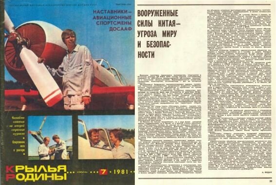 Журнал «Крылья Родины», 1981, №7, обложка и страница с очерком А. Федина "Вооруженные силы Китая – угроза миру и безопасности" 