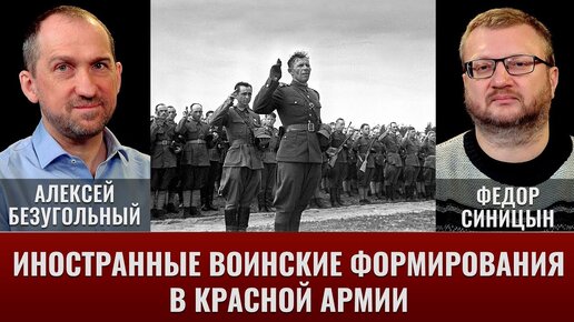 С.Кондратенко, А.Безугольный, Ф.Синицин. Иностранные воинские формирования в составе Красной армии