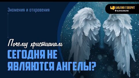 Почему христианам сегодня не являются ангелы?