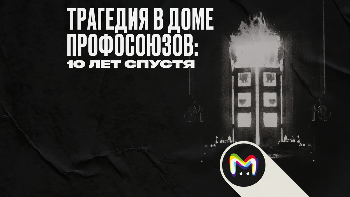 Трагедия в Доме профсоюзов: 10 лет спустя | Mash Room | Дзен