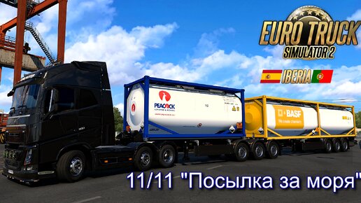 ETS 2, IBERIA, Таррагона - Бильбао. Sound D13K500.