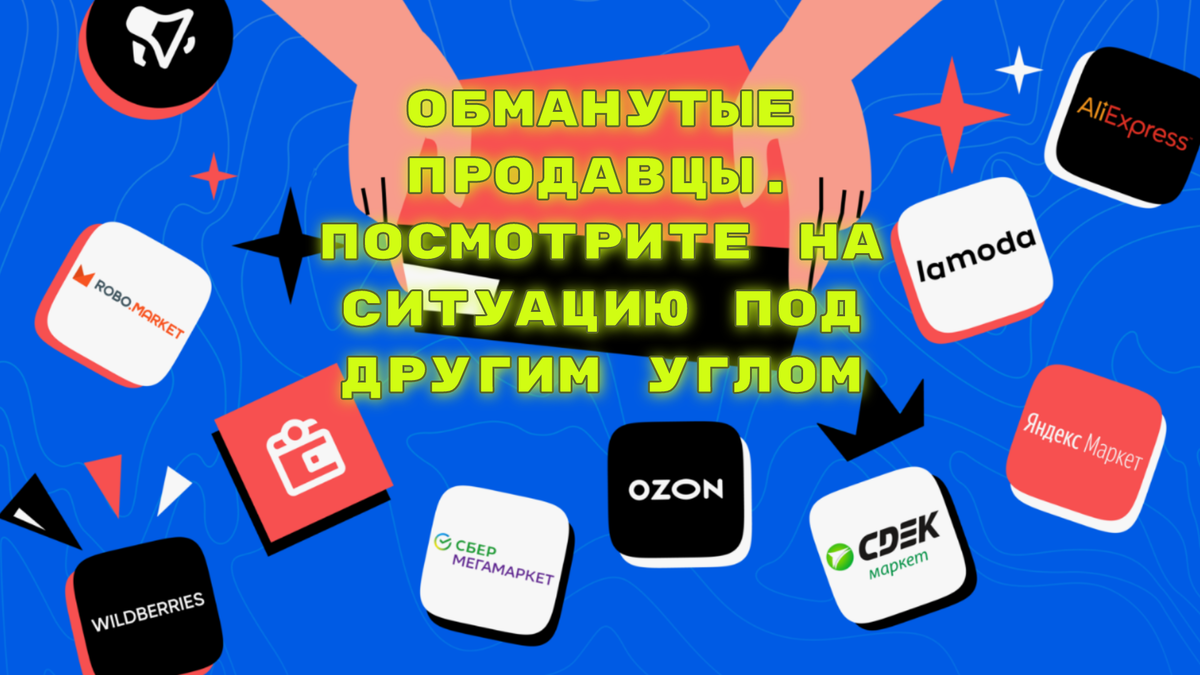 Как обманывают на маркетплейсах. Только не покупателей, а уже самих  продавцов | Мой старый компьютер | Дзен