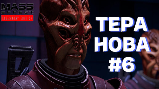 ПРОХОЖДЕНИЕ,ТЕРА НОВА►Mass effect►6