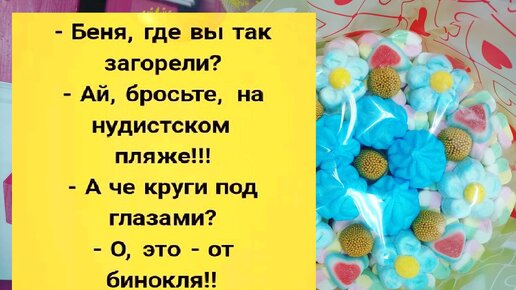 Букет шуток. Анекдоты