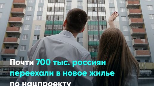 Почти 700 тыс. россиян переехали в новое жилье по нацпроекту