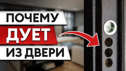 Входная дверь продувается – ЧТО ДЕЛАТЬ? Регулировать или клеить уплотнители?