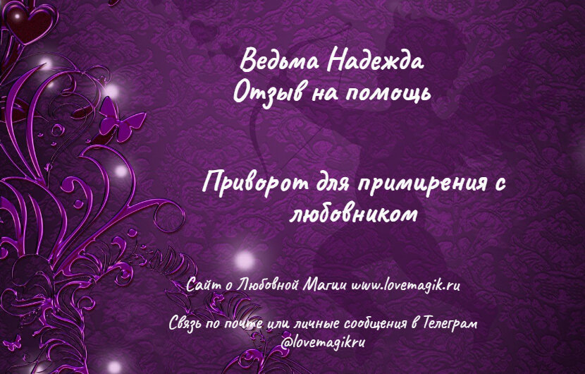 приворот отзыв lovemagik.ru