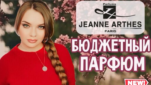 КЛАССНАЯ И ДОСТУПНАЯ ФРАНЦУЗСКАЯ ПАРФЮМЕРИЯ JEANNE ARTHES | НЕДОРОГО И КРУТО | БЮДЖЕТНАЯ ЗАМЕНА ДОРОГИМ | КОМПЛИМЕНТАРНЫЕ ЖЕНСКИЕ АРОМАТЫ