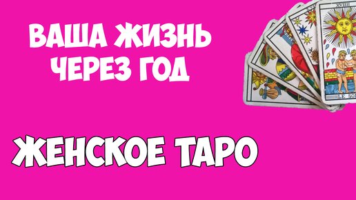 Ваша жизнь через год. Таро расклад. Женское таро. Консультация таролога