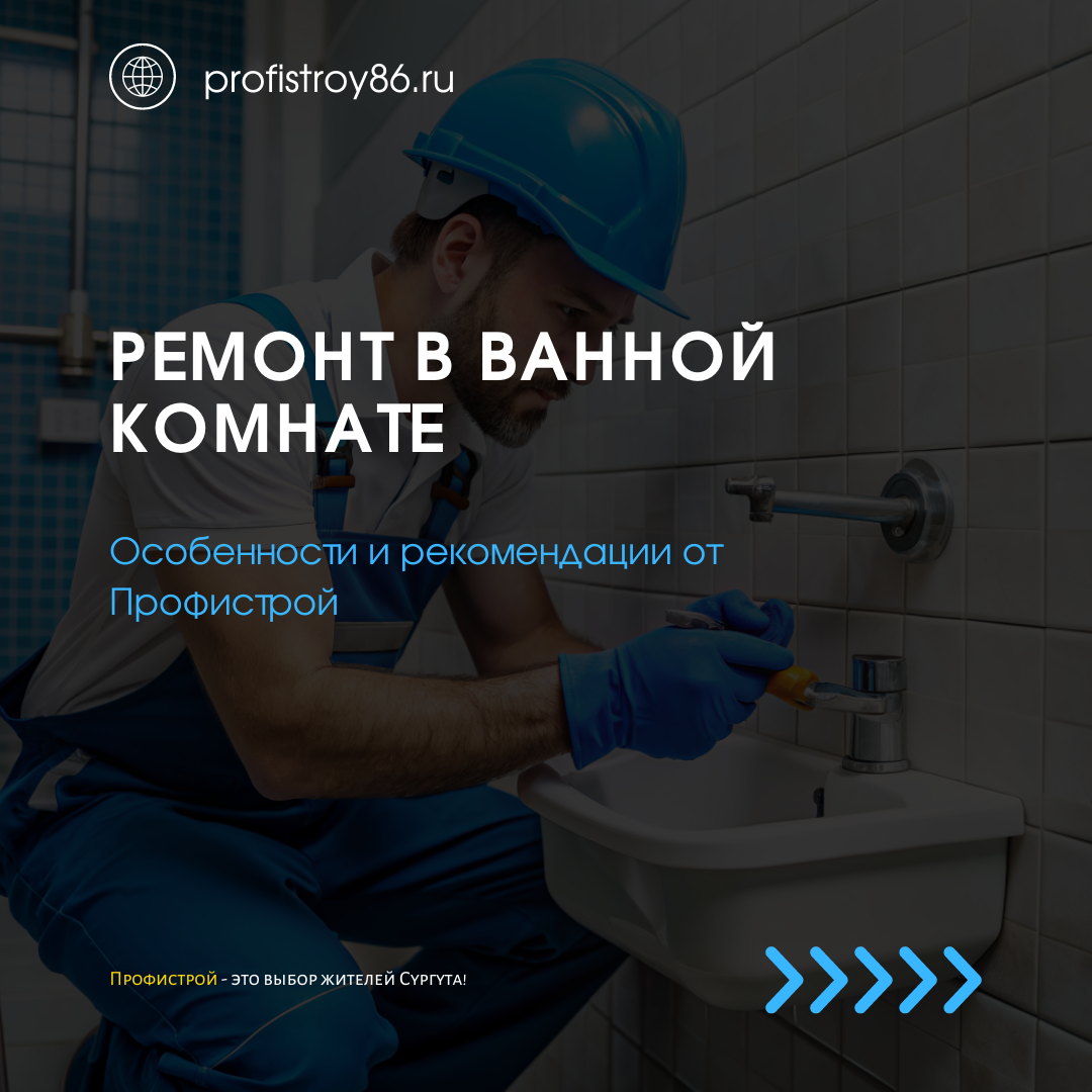 Ремонт в ванной комнате: особенности и рекомендации от Профистрой |  Профистрой I ремонт квартир Сургут | Дзен