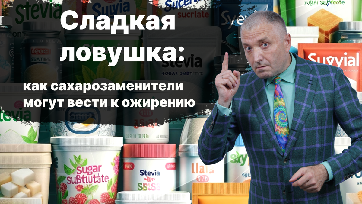 Сладкая ловушка: как сахарозаменители могут вести к ожирению