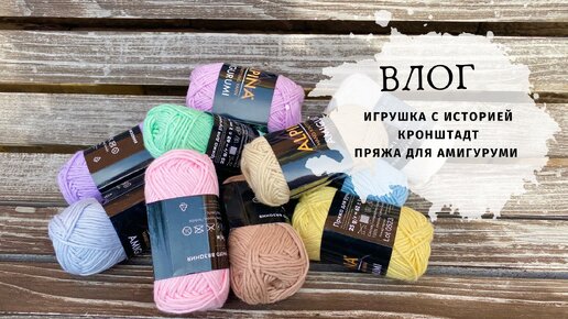 ВЛОГ / Игрушка с историей / Пряжа для амигуруми / Вязание