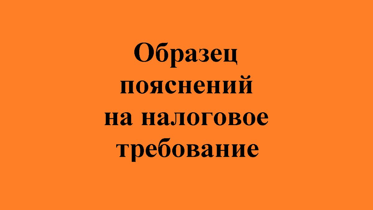 Предоставление ответа на требование налоговой (скачать образец пояснений  налоговой в ответ на требование) | 13 Копеек. Налоги. | Дзен