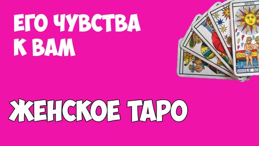 ЕГО ЧУВСТВА КО МНЕ ТАРО. Женское таро. Расклад на 3 позиции. Консультация таролога