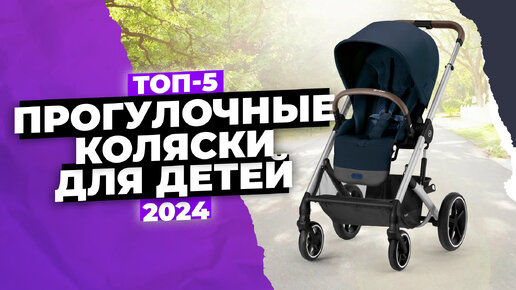 Обзор 5 лучших прогулочных колясок для детей 📢 ТОП 2024 года