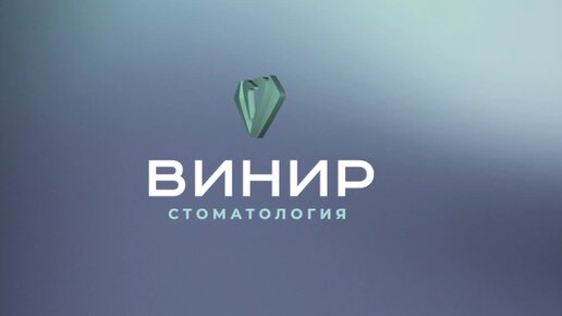 Клиника Винир – полный комплекс стоматологической помощи!