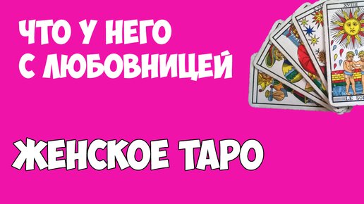 ЧТО У НЕГО С ЛЮБОВНИЦЕЙ ТАРО. Женское таро. Расклад на 3 позиции. Консультация таролога