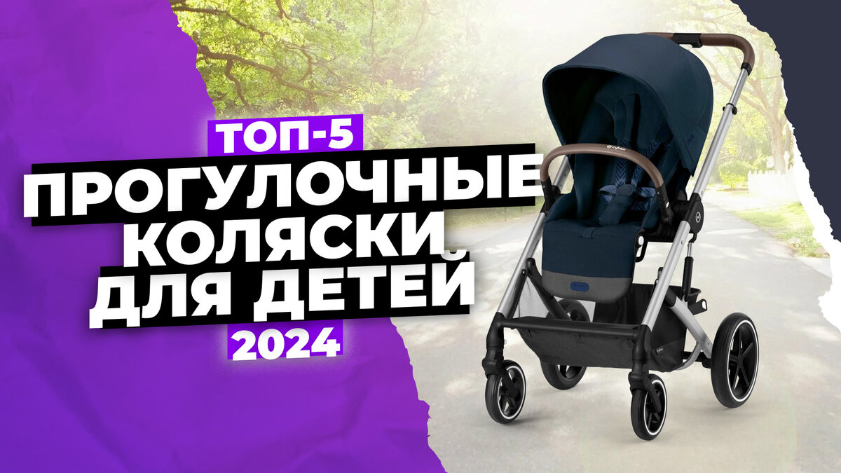 Лучшие прогулочные коляски для детей в 2024 году