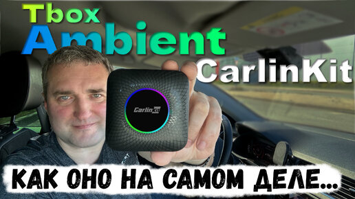 CarlinKit Tbox Ambient Android 13 - БЕСПРОВОДНОЙ CarPlay и Android Auto