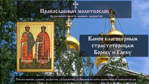 Канон благоверным князьям страстотерпцам Борису и Глебу