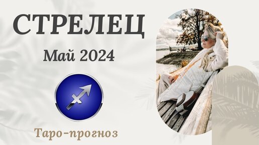 СТРЕЛЕЦ ♐️ - ТАРО ПРОГНОЗ на МАЙ 2024