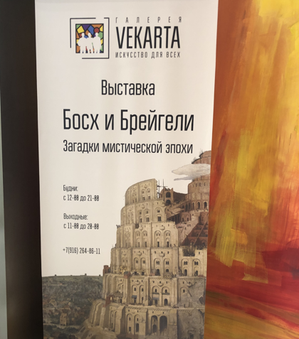 Выставка «Босх и Брейгели. Загадки мистической эпохи»