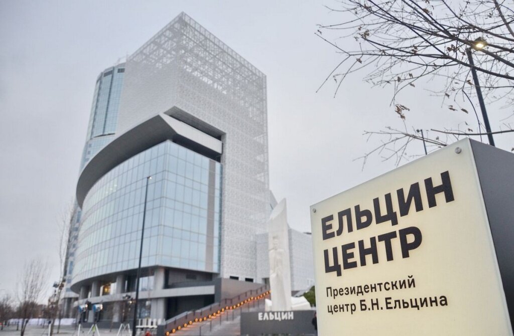 Ельцин-центр. Фото: pravmir.ru