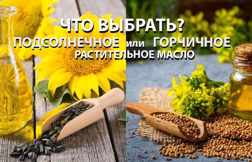 Чем отличается нерафинированное горчичное масло от подсолнечного