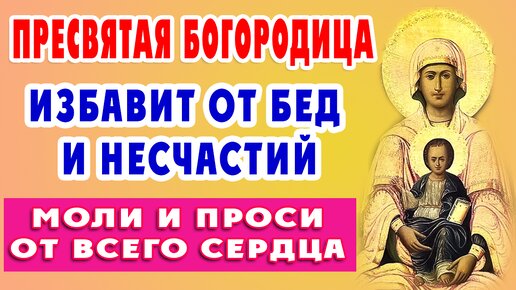 Чудотворная молитва ПРЕСВЯТОЙ БОГОРОДИЦЕ пред иконой КИПРСКАЯ об избавлении от телесных и душевных напастей