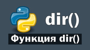 Определение Функция dir() в Python используется для получения списка атрибутов и методов, доступных для любого объекта.