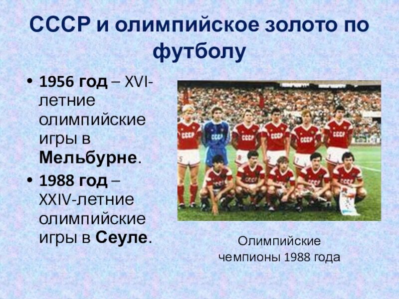 Олимпийские чемпионы по футболу по годам таблица