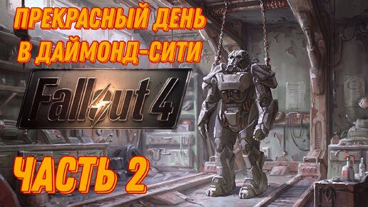 Великий зелёный самоцвет Содружества ► Fallout 4 №2