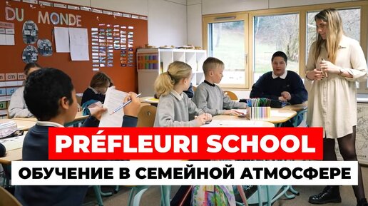 Préfleuri School: обучение в теплой семейной атмосфере | Швейцария. Часть 1