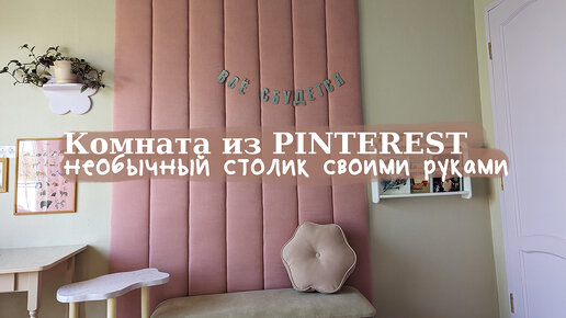 DIY Комната из PINTEREST для дочки | необычный столик СВОИМИ РУКАМИ