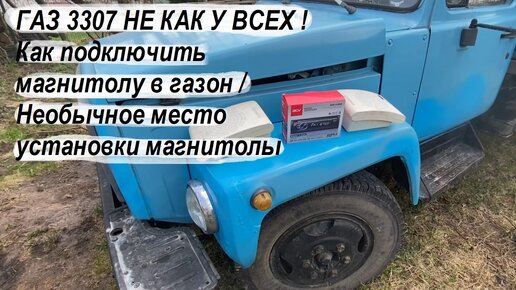 ГАЗ 3307 НЕ КАК У ВСЕХ ! Как подключить магнитолу в газон / Необычное место установки магнитолы